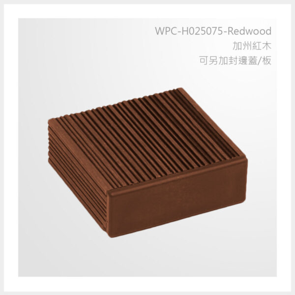 型號 | H025075-加州紅木-可另加封邊蓋/板 | 氶鋒建材│Doozer Wood│WPC│優美木│塑膠木│環塑木│環保木│合成木│環保塑木│塑膠仿木│環保塑合木│木塑複合材料│綠建材