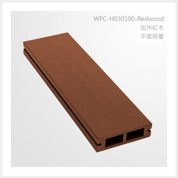 型號 | H030100-加州紅木-平面打磨 | 氶鋒建材│Doozer Wood│WPC│優美木│塑膠木│環塑木│環保木│合成木│環保塑木│塑膠仿木│環保塑合木│木塑複合材料│綠建材