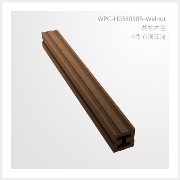 型號 | H038038B-胡桃木色-H型有溝深淺 | 氶鋒建材│Doozer Wood│WPC│優美木│塑膠木│環塑木│環保木│合成木│環保塑木│塑膠仿木│環保塑合木│木塑複合材料│綠建材