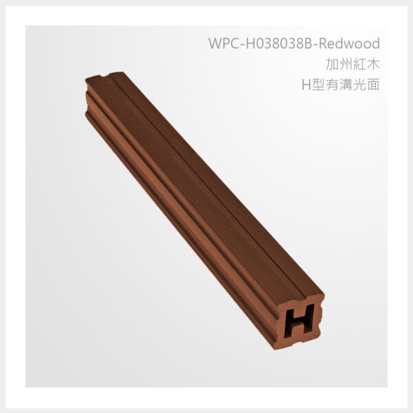 型號 | H038038B-加州紅木-H型有溝光面 | 氶鋒建材│Doozer Wood│WPC│優美木│塑膠木│環塑木│環保木│合成木│環保塑木│塑膠仿木│環保塑合木│木塑複合材料│綠建材