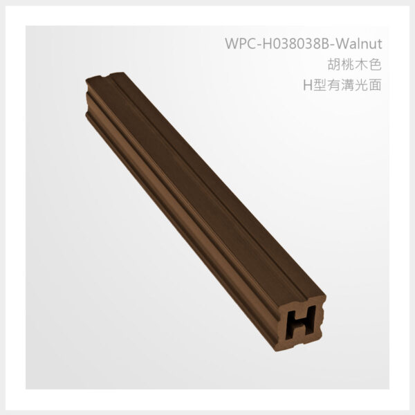 型號 | H038038B-胡桃木色-H型有溝光面 | 氶鋒建材│Doozer Wood│WPC│優美木│塑膠木│環塑木│環保木│合成木│環保塑木│塑膠仿木│環保塑合木│木塑複合材料│綠建材