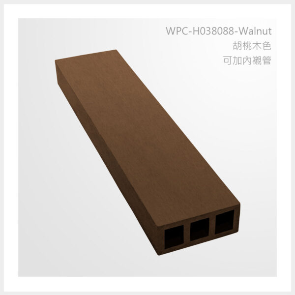 型號 | H038088-胡桃木色-可加內襯管 | 氶鋒建材│Doozer Wood│WPC│優美木│塑膠木│環塑木│環保木│合成木│環保塑木│塑膠仿木│環保塑合木│木塑複合材料│綠建材