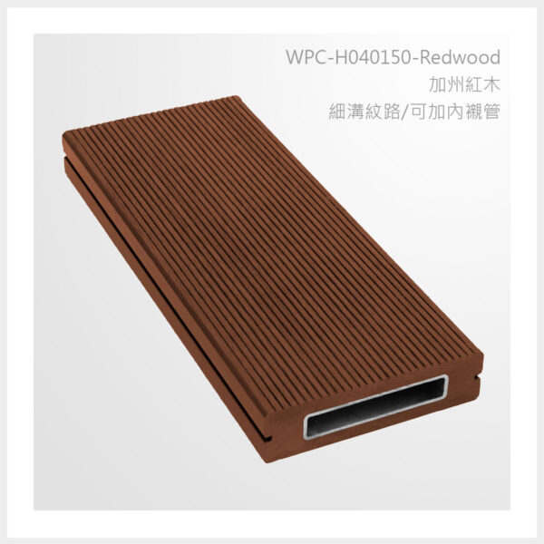 型號 | H040150-加州紅木-細溝紋路 | 氶鋒建材│Doozer Wood│WPC│優美木│塑膠木│環塑木│環保木│合成木│環保塑木│塑膠仿木│環保塑合木│木塑複合材料│綠建材