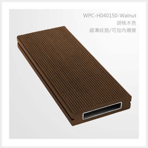 型號 | H040150-胡桃木色-細溝紋路 | 氶鋒建材│Doozer Wood│WPC│優美木│塑膠木│環塑木│環保木│合成木│環保塑木│塑膠仿木│環保塑合木│木塑複合材料│綠建材