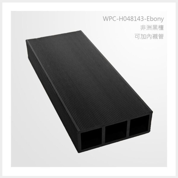 型號 | H048143-非洲黑檀-可加內襯管 | 氶鋒建材│Doozer Wood│WPC│優美木│塑膠木│環塑木│環保木│合成木│環保塑木│塑膠仿木│環保塑合木│木塑複合材料│綠建材