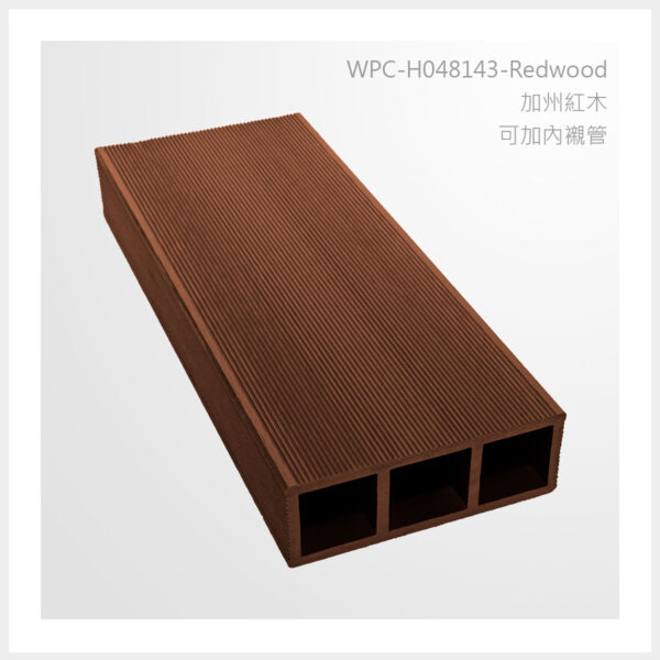 型號 | H048143-加州紅木-可加內襯管 | 氶鋒建材│Doozer Wood│WPC│優美木│塑膠木│環塑木│環保木│合成木│環保塑木│塑膠仿木│環保塑合木│木塑複合材料│綠建材