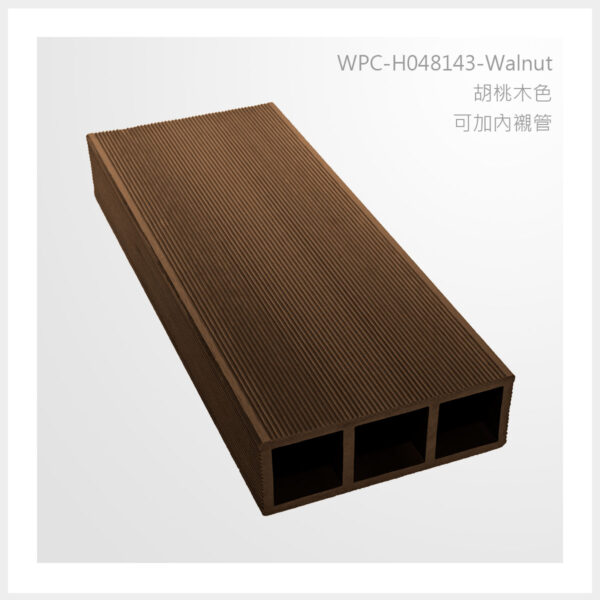 型號 | H048143-胡桃木色-可加內襯管 | 氶鋒建材│Doozer Wood│WPC│優美木│塑膠木│環塑木│環保木│合成木│環保塑木│塑膠仿木│環保塑合木│木塑複合材料│綠建材