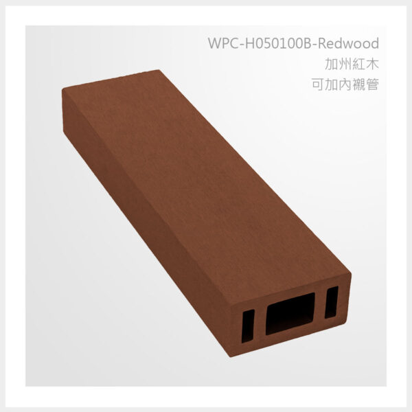 型號 | H050100B-加州紅木-可加內襯管 | 氶鋒建材│Doozer Wood│WPC│優美木│塑膠木│環塑木│環保木│合成木│環保塑木│塑膠仿木│環保塑合木│木塑複合材料│綠建材