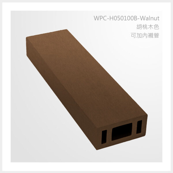 型號 | H050100B-胡桃木色-可加內襯管 | 氶鋒建材│Doozer Wood│WPC│優美木│塑膠木│環塑木│環保木│合成木│環保塑木│塑膠仿木│環保塑合木│木塑複合材料│綠建材