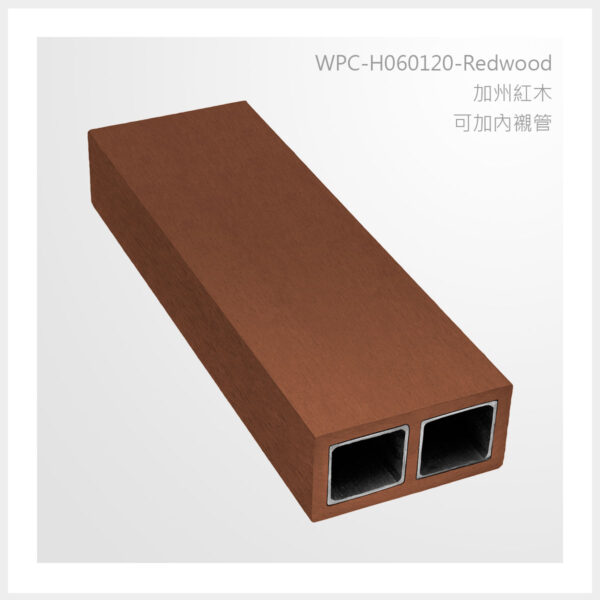 型號 | H060120-加州紅木-可加內襯管 | 氶鋒建材│Doozer Wood│WPC│優美木│塑膠木│環塑木│環保木│合成木│環保塑木│塑膠仿木│環保塑合木│木塑複合材料│綠建材