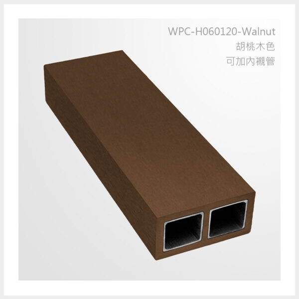 型號 | H060120-胡桃木色-可加內襯管 | 氶鋒建材│Doozer Wood│WPC│優美木│塑膠木│環塑木│環保木│合成木│環保塑木│塑膠仿木│環保塑合木│木塑複合材料│綠建材