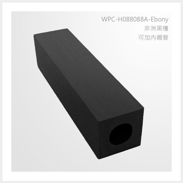 型號 | H088088A-非洲黑檀-可加內襯管 | 氶鋒建材│Doozer Wood│WPC│優美木│塑膠木│環塑木│環保木│合成木│環保塑木│塑膠仿木│環保塑合木│木塑複合材料│綠建材