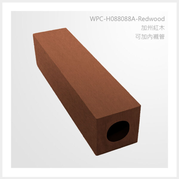 型號 | H088088A-加州紅木-可加內襯管 | 氶鋒建材│Doozer Wood│WPC│優美木│塑膠木│環塑木│環保木│合成木│環保塑木│塑膠仿木│環保塑合木│木塑複合材料│綠建材