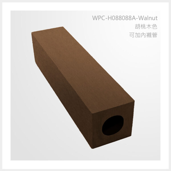 型號 | H088088A-胡桃木色-可加內襯管 | 氶鋒建材│Doozer Wood│WPC│優美木│塑膠木│環塑木│環保木│合成木│環保塑木│塑膠仿木│環保塑合木│木塑複合材料│綠建材