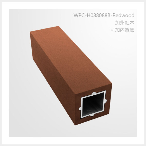 型號 | H088088B-加州紅木-可加內襯管 | 氶鋒建材│Doozer Wood│WPC│優美木│塑膠木│環塑木│環保木│合成木│環保塑木│塑膠仿木│環保塑合木│木塑複合材料│綠建材