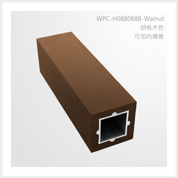 型號 | H088088A-胡桃木色-可加內襯管 | 氶鋒建材│Doozer Wood│WPC│優美木│塑膠木│環塑木│環保木│合成木│環保塑木│塑膠仿木│環保塑合木│木塑複合材料│綠建材