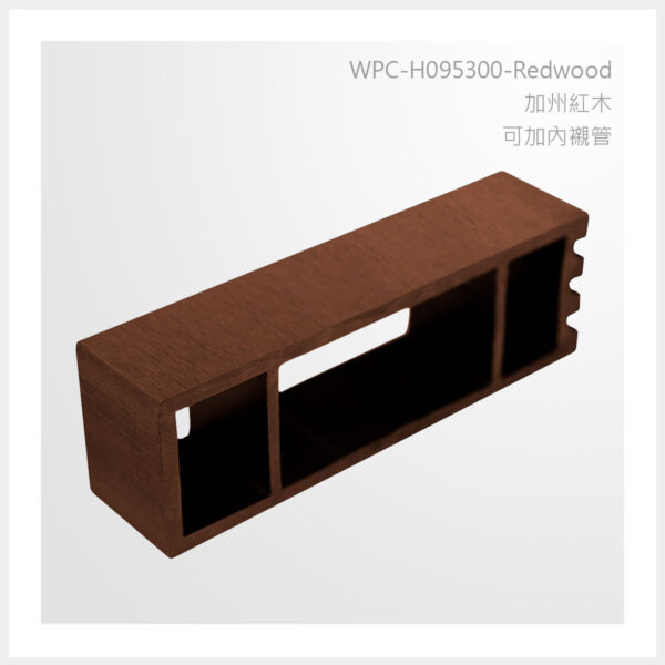 型號 | H095300-加州紅木-可加內襯管 | 氶鋒建材│Doozer Wood│WPC│優美木│塑膠木│環塑木│環保木│合成木│環保塑木│塑膠仿木│環保塑合木│木塑複合材料│綠建材