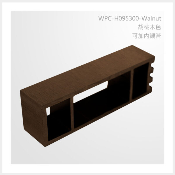 型號 | H095300-胡桃木色-可加內襯管 | 氶鋒建材│Doozer Wood│WPC│優美木│塑膠木│環塑木│環保木│合成木│環保塑木│塑膠仿木│環保塑合木│木塑複合材料│綠建材