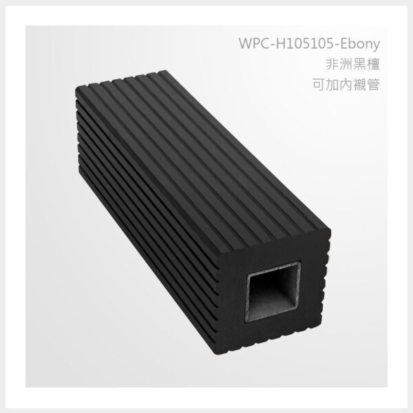 型號 | H105105-非洲黑檀-可加內襯管 | 氶鋒建材│Doozer Wood│WPC│優美木│塑膠木│環塑木│環保木│合成木│環保塑木│塑膠仿木│環保塑合木│木塑複合材料│綠建材