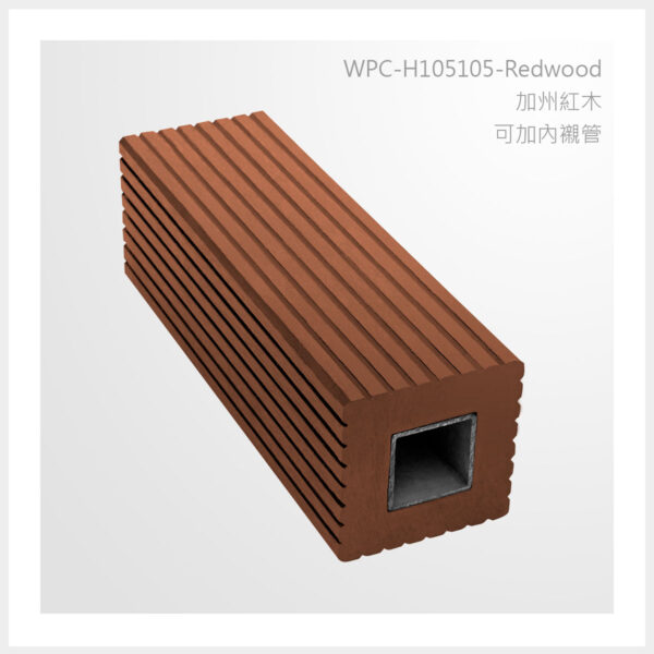 型號 | H105105-加州紅木-可加內襯管 | 氶鋒建材│Doozer Wood│WPC│優美木│塑膠木│環塑木│環保木│合成木│環保塑木│塑膠仿木│環保塑合木│木塑複合材料│綠建材