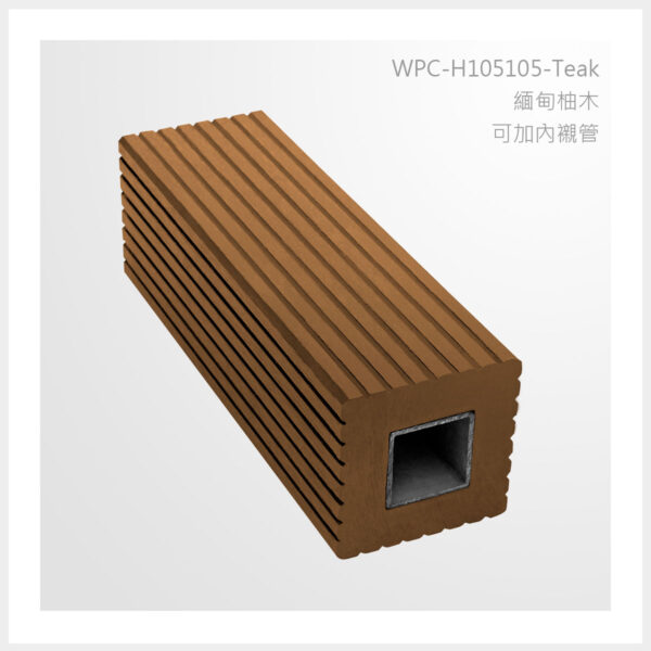 型號 | H105105-緬甸柚木-可加內襯管 | 氶鋒建材│Doozer Wood│WPC│優美木│塑膠木│環塑木│環保木│合成木│環保塑木│塑膠仿木│環保塑合木│木塑複合材料│綠建材