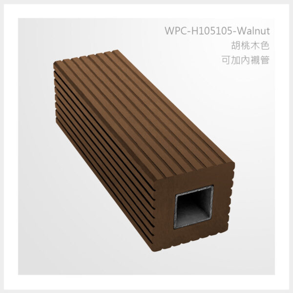 型號 | H105105-胡桃木色-可加內襯管 | 氶鋒建材│Doozer Wood│WPC│優美木│塑膠木│環塑木│環保木│合成木│環保塑木│塑膠仿木│環保塑合木│木塑複合材料│綠建材