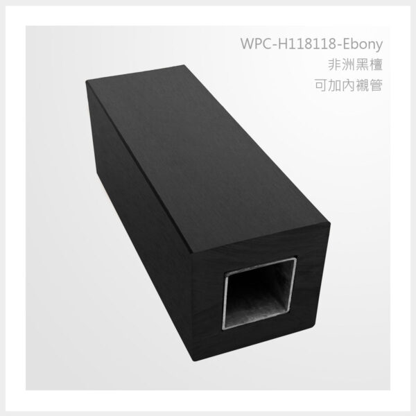 型號 | H118118-非洲黑檀-可加內襯管 | 氶鋒建材│Doozer Wood│WPC│優美木│塑膠木│環塑木│環保木│合成木│環保塑木│塑膠仿木│環保塑合木│木塑複合材料│綠建材