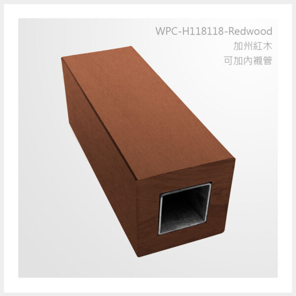 型號 | H118118-加州紅木-可加內襯管 | 氶鋒建材│Doozer Wood│WPC│優美木│塑膠木│環塑木│環保木│合成木│環保塑木│塑膠仿木│環保塑合木│木塑複合材料│綠建材