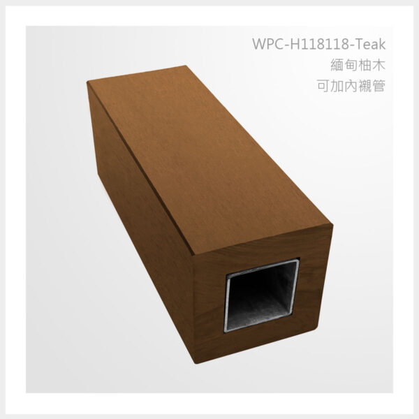 型號 | H118118-緬甸柚木-可加內襯管 | 氶鋒建材│Doozer Wood│WPC│優美木│塑膠木│環塑木│環保木│合成木│環保塑木│塑膠仿木│環保塑合木│木塑複合材料│綠建材