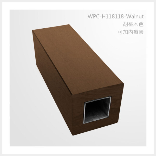 型號 | H118118-胡桃木色-可加內襯管 | 氶鋒建材│Doozer Wood│WPC│優美木│塑膠木│環塑木│環保木│合成木│環保塑木│塑膠仿木│環保塑合木│木塑複合材料│綠建材