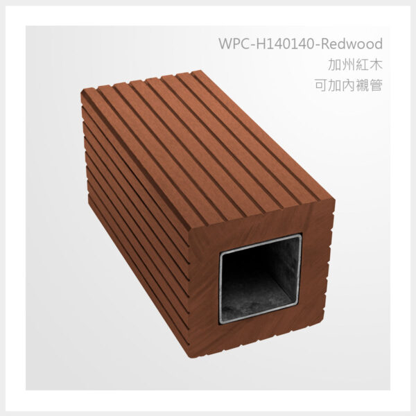 型號 | H140140-加州紅木-可加內襯管 | 氶鋒建材│Doozer Wood│WPC│優美木│塑膠木│環塑木│環保木│合成木│環保塑木│塑膠仿木│環保塑合木│木塑複合材料│綠建材