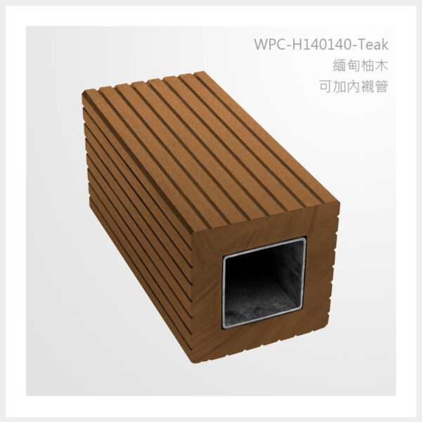 型號 | H140140-緬甸柚木-可加內襯管 | 氶鋒建材│Doozer Wood│WPC│優美木│塑膠木│環塑木│環保木│合成木│環保塑木│塑膠仿木│環保塑合木│木塑複合材料│綠建材