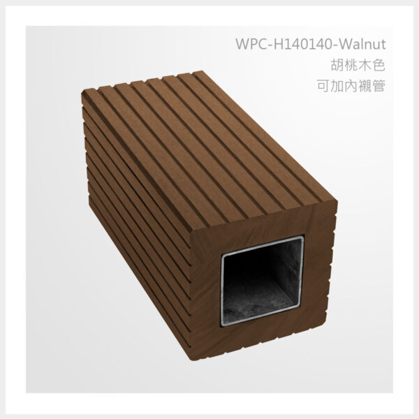 型號 | H140140-胡桃木色-可加內襯管 | 氶鋒建材│Doozer Wood│WPC│優美木│塑膠木│環塑木│環保木│合成木│環保塑木│塑膠仿木│環保塑合木│木塑複合材料│綠建材