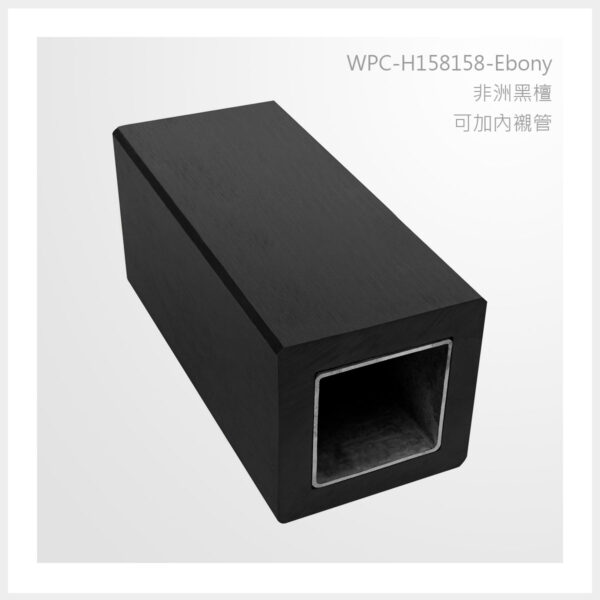 型號 | H158158-非洲黑檀-可加內襯管 | 氶鋒建材│Doozer Wood│WPC│優美木│塑膠木│環塑木│環保木│合成木│環保塑木│塑膠仿木│環保塑合木│木塑複合材料│綠建材