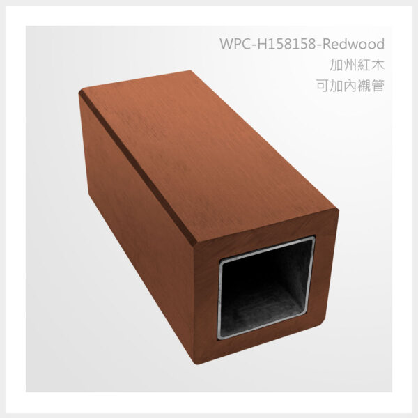 型號 | H158158-加州紅木-可加內襯管 | 氶鋒建材│Doozer Wood│WPC│優美木│塑膠木│環塑木│環保木│合成木│環保塑木│塑膠仿木│環保塑合木│木塑複合材料│綠建材