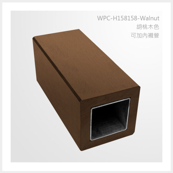 型號 | H158158-胡桃木色-可加內襯管 | 氶鋒建材│Doozer Wood│WPC│優美木│塑膠木│環塑木│環保木│合成木│環保塑木│塑膠仿木│環保塑合木│木塑複合材料│綠建材