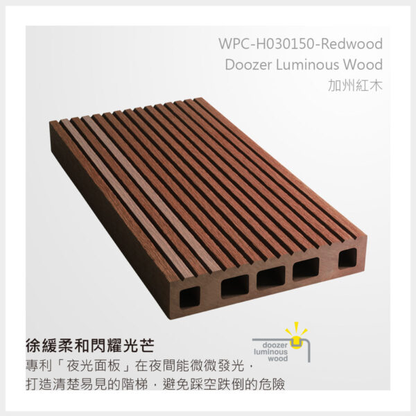 型號 | H030150-加州紅木-夜光面板 | 氶鋒建材│Doozer Wood│WPC│優美木│塑膠木│環塑木│環保木│合成木│環保塑木│塑膠仿木│環保塑合木│木塑複合材料│綠建材