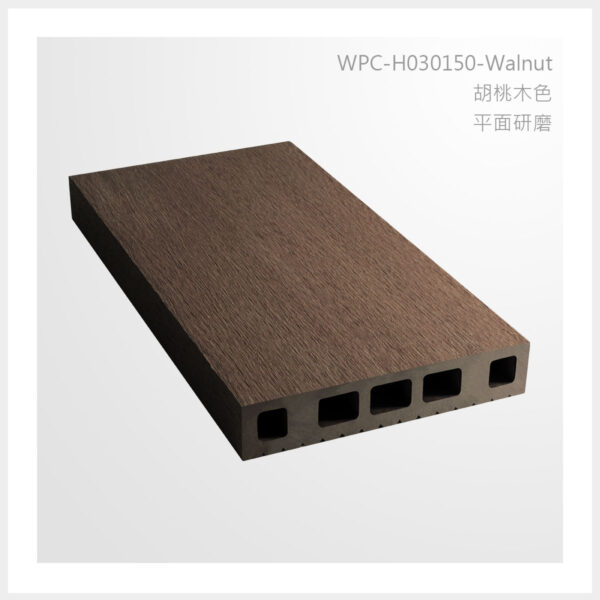 型號 | H030150-胡桃木色-平面打磨 | 氶鋒建材│Doozer Wood│WPC│優美木│塑膠木│環塑木│環保木│合成木│環保塑木│塑膠仿木│環保塑合木│木塑複合材料│綠建材