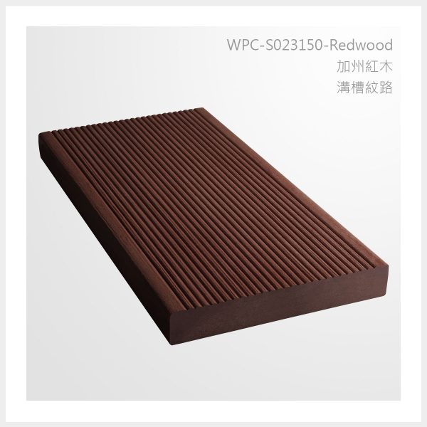 型號 | S023150-JP-加州紅木-溝槽紋路 | 氶鋒建材│Doozer Wood│WPC│優美木│塑膠木│環塑木│環保木│合成木│環保塑木│塑膠仿木│環保塑合木│木塑複合材料│綠建材