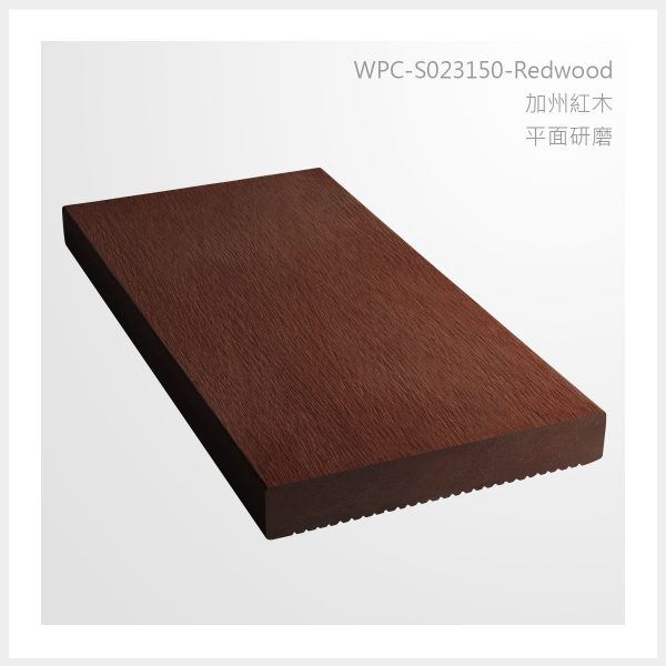 型號 | S023150-JP-加州紅木-平面打磨 | 氶鋒建材│Doozer Wood│WPC│優美木│塑膠木│環塑木│環保木│合成木│環保塑木│塑膠仿木│環保塑合木│木塑複合材料│綠建材