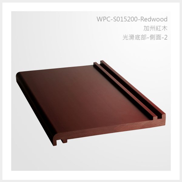 型號 | S015200-加州紅木-光滑底部-2 | 氶鋒建材│Doozer Wood│WPC│優美木│塑膠木│環塑木│環保木│合成木│環保塑木│塑膠仿木│環保塑合木│木塑複合材料│綠建材