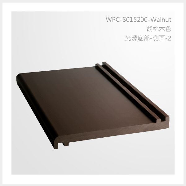 型號 | S015200-胡桃木色-光滑底部-側面-2 | 氶鋒建材│Doozer Wood│WPC│優美木│塑膠木│環塑木│環保木│合成木│環保塑木│塑膠仿木│環保塑合木│木塑複合材料│綠建材