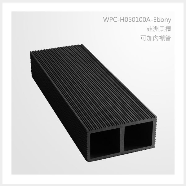 型號 | H050100A-非洲黑檀-可加內襯管 | 氶鋒建材│Doozer Wood│WPC│優美木│塑膠木│環塑木│環保木│合成木│環保塑木│塑膠仿木│環保塑合木│木塑複合材料│綠建材