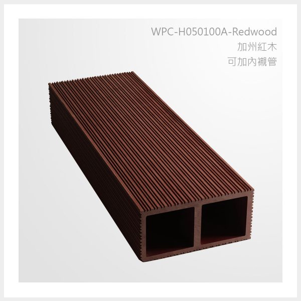 型號 | H050100A-加州紅木-可加內襯管 | 氶鋒建材│Doozer Wood│WPC│優美木│塑膠木│環塑木│環保木│合成木│環保塑木│塑膠仿木│環保塑合木│木塑複合材料│綠建材