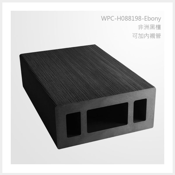 型號 | H088088A-非洲黑檀-可加內襯管 | 氶鋒建材│Doozer Wood│WPC│優美木│塑膠木│環塑木│環保木│合成木│環保塑木│塑膠仿木│環保塑合木│木塑複合材料│綠建材