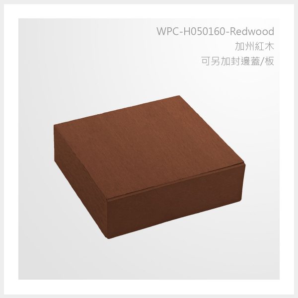 型號 | H050160-加州紅木-可另加封邊蓋/板 | 氶鋒建材│Doozer Wood│WPC│優美木│塑膠木│環塑木│環保木│合成木│環保塑木│塑膠仿木│環保塑合木│木塑複合材料│綠建材