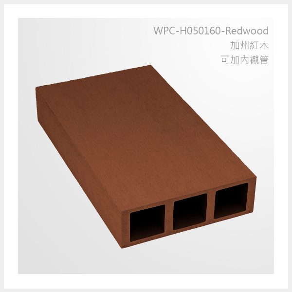 型號 | H050160-加州紅木-可加內襯管 | 氶鋒建材│Doozer Wood│WPC│優美木│塑膠木│環塑木│環保木│合成木│環保塑木│塑膠仿木│環保塑合木│木塑複合材料│綠建材