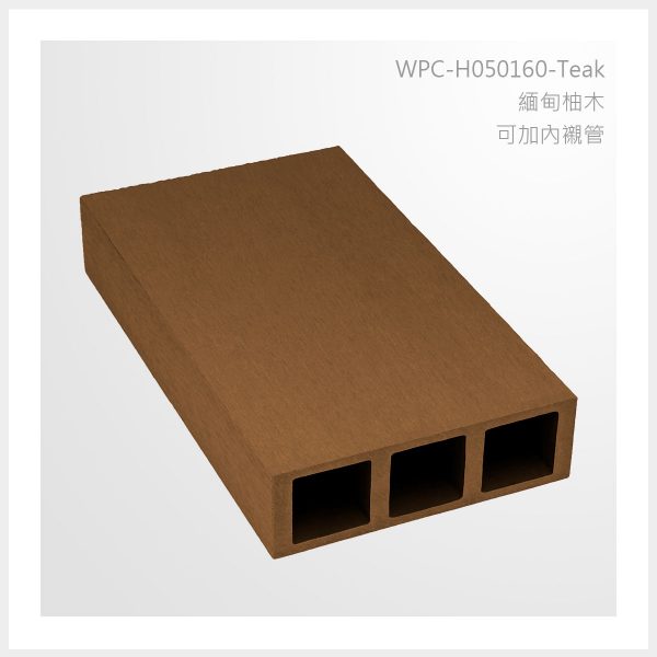 型號 | H050160-緬甸柚木-可加內襯管 | 氶鋒建材│Doozer Wood│WPC│優美木│塑膠木│環塑木│環保木│合成木│環保塑木│塑膠仿木│環保塑合木│木塑複合材料│綠建材