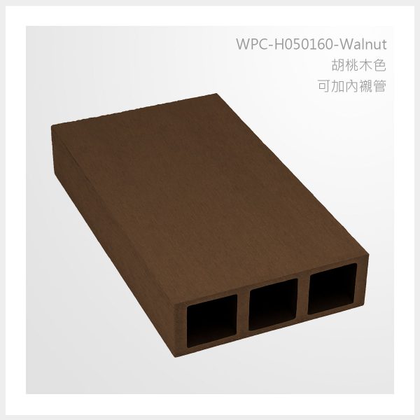 型號 | H050160-胡桃木色-可加內襯管 | 氶鋒建材│Doozer Wood│WPC│優美木│塑膠木│環塑木│環保木│合成木│環保塑木│塑膠仿木│環保塑合木│木塑複合材料│綠建材